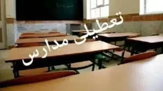 مدارس البرز و کرج فردا سه شنبه ۱ اسفند ماه ۱۴۰۲ تعطیل است؟