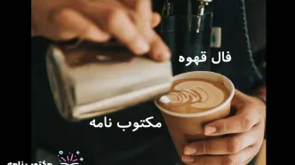 فال قهوه فردا 18 آذرماه | فال قهوه شما چه نویدی برای فردای شما دارد؟