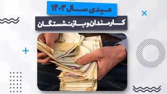 عیدی بازنشستگان چه مقدار شده است