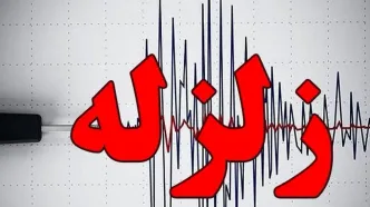 فوری/ کرمانشاه لرزید