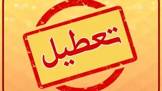 اطلاعیه تعطیلی مدارس و دانشگاه‌های فردا 9 اسفند | مدارس کدام استان تعطیل است؟ +لیست استان ها