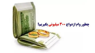 دریافت وام ازدواج ۳۰۰ میلیونی طبق آخرین مصوبات کمیسیون تلفیق در بودجه ۱۴۰۳ | نحوه ثبت‌ نام وام ازدواج + مدارک لازم