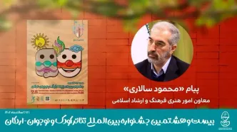 پیام معاون امور هنری به جشنواره تئاتر کودک و نوجوان