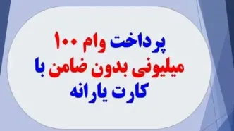 رئیسی خیال یارانه بگیران متقاضی وام را راحت کرد | از خانه 70 تا 200 میلیون تومان وام با کارت یارانه بدون ضامن با اقساط ۴۸ ماهه بگیر