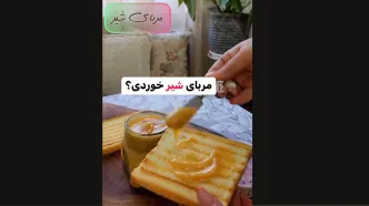 مربای شیر مناسب برای صبحانه دانش آموزان + فیلم