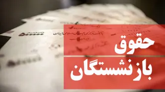 خبر فوری از همسان‌سازی حقوق بازنشستگان