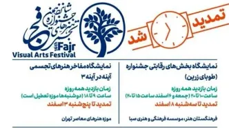 تمدید مهلت بازدید از نمایشگاه ‌های جشنواره هنرهای تجسمی فجر