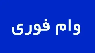 وام فوری 200 میلیونی با اقساط ماهی 5 میلیون + جزئیات