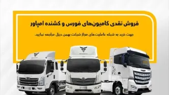 طرح فروش نقدی کامیون فورس و امپاور