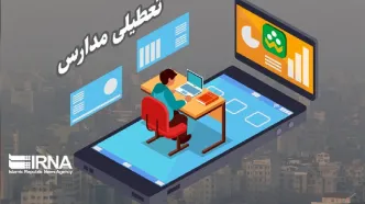 مدارس این استان تعطیل شد