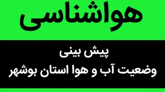 وضعیت آب و هوا بوشهر فردا شنبه ۲۰ آبان ماه ۱۴٠۲ | بوشهری ها بخوانند