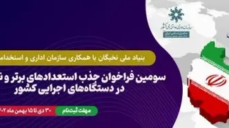 سومین فراخوان جذب نخبگان و استعدادهای‌برتر در دستگاه‌های اجرایی کشور