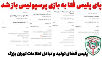 پای پلیس فتا به بازی پرسپولیس باز شد / کمین شیادان برای هواداران + جزییات