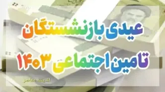 عیدی بازنشستگان| از مبلغ عیدی بازنشستگان تامین اجتماعی تا زمان واریز عیدی بازنشستگان دولتی و نیروهای مسلح