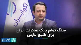 سنگ تمام بانک صادرات ایران برای «خلیج فارس»