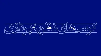 ماده واحده «اصلاح و تکمیل موادی از آیین‌نامه تشکیل هیأت حمایت از کرسی‌های نظریه‌پردازی و مناظره»