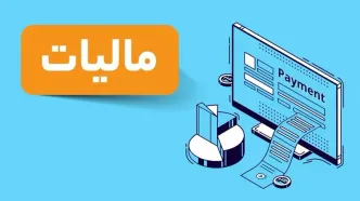 جزئیات برنامه مالیاتی دولت برای سال 1403