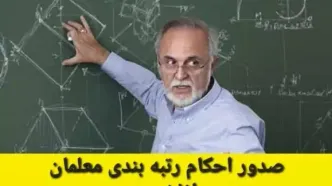 رتبه بندی معلمان |  جزئیات جدید از همسان سازی حقوق فرهنگیان بازنشسته / معمای معوقات رتبه‌بندی معلمان تکلیفش روشن شد