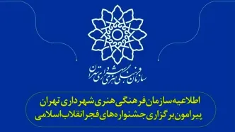 رویکرد شهرداری تهران حمایت از جریان فرهنگی ایرانی-اسلامی است