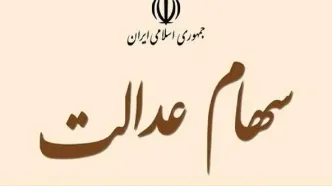 سود سهام عدالت چه کسانی هنوز واریز نشده ؟ | جاماندگان سود سهام عدالت بخوانند