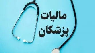 شناسایی ۳۷۰۰ پزشک متخلف توسط سازمان امور مالیاتی