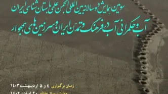 سومین همایش دوسالانه انجمن علمی باستان‌شناسی ایران برگزار می‌شود/ آب و حکمرانی آب در فرهنگ و تمدن ایران و سرزمین‌های همجوار