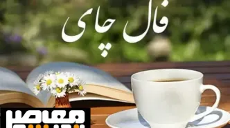 فال چای روزانه | فال چای شنبه ۲۶ خرداد ماه ۱۴۰۳