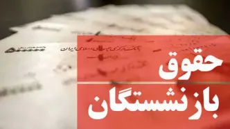 افزایش 57 درصدی حقوق بازنشستگان از این ماه  | بالاخره رقم نهایی حقوق بازنشستگان در 1403 اعلام شد