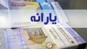 خبر داغ شبانه از پرداخت یارانه ویژه ۲۲ بهمن برای همه دهک ها | آغاز واریز دو یارانه ۱۰۰ و ۴۰۰ هزارتومانی برای مردم از این تاریخ