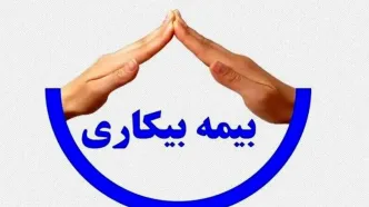 پرداخت بیمه بیکاری به کارگران و خانواده‌های متوفیان حادثه بندر شهید رجایی