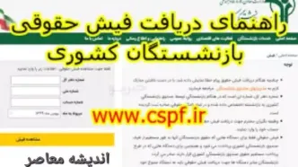 دریافت فیش حقوقی بازنشستگان از طریق کد ملی|  فیش حقوقی صندوق بازنشستگی کشوری  / تسهیلات بانکی پنج ساله به بازنشستگان کشوری پرداخت می‌شود تسهیلات بانکی پنج ساله به بازنشستگان کشوری پرداخت می‌شود