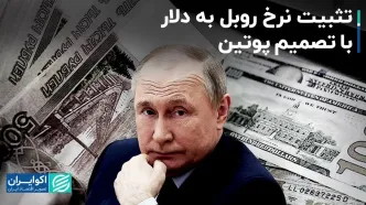 تثبیت نرخ روبل به دلار با تصمیم پوتین