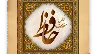 فال حافظ امروز 20 دی + فیلم