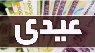 زمان دقیق واریز عیدی بازنشستگان + فیلم