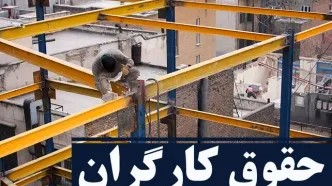 جدیدترین خبر درباره حقوق کارگران در 1403  | حقوق نهایی کارگران برای سال جدید چقدر شد؟