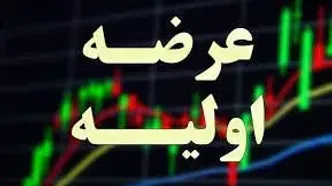 عرضه اولیه جدید در فرابورس/ نقدینگی مورد نیاز چه مقدار خواهد بود؟