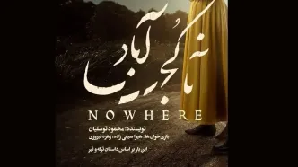 کنسرت نمایش «ناکجاآباد» روی صحنه می‌رود