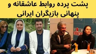 پشت پرده روابط پنهانی و عاشقانه بازیگران زن و مرد ایرانی / از محمدرضا شریفی نیا تا سام درخشانی !