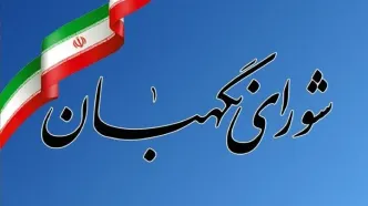 اطلاعیه شماره ۱ شورای نگهبان درباره داوطلبان تایید صلاحیت نشده