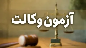 ثبت نام آزمون متقاضیان اخذ پروانه وکالت سال ۱۴۰۲