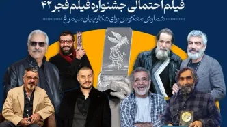 چهل‌ودو فیلم احتمالی جشنواره فجر۴۲/ شمارش معکوس برای شکارچیان سیمرغ