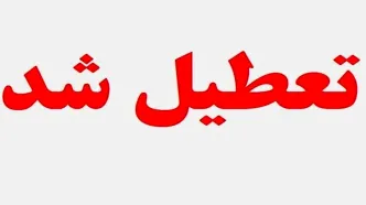 تعطیلی ادارات استان مرکزی در روز پنجشنبه