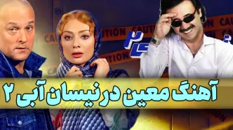 کلیپ آهنگ معین در سریال نیسان آبی 2