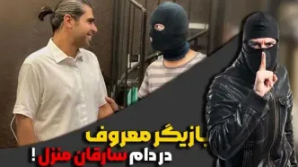 بازیگر معروف در دام سارقان منزل! ماجرای کامل سرقت منزل امیر نوری