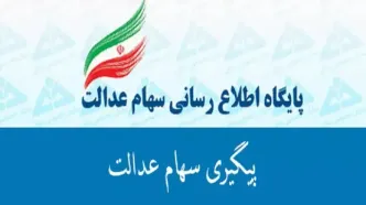 واریز باقیمانده سود سهام عدالت| توضیحات وزیر اقتصاد درباره دلیل تاخیر واریز سود سهام عدالت+ پیگیری سهام عدالت با کد ملی