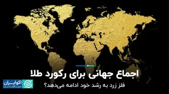 اجماع جهانی برای رکورد طلا / فلز زرد به رشد خود ادامه می‌دهد؟