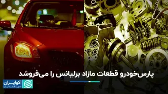 پارس خودرو قطعات مازاد برلیانس را می‌فروشد