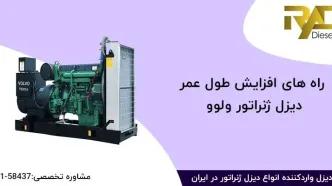 راه ‌های افزایش طول عمر دیزل ژنراتور ولوو