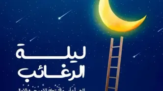 لیلة‌الرغائب؛ شبی برای طلب آرزوها