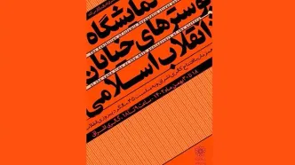 پوسترهای انقلاب به فرهنگ‌سرای اشراق می‌آیند